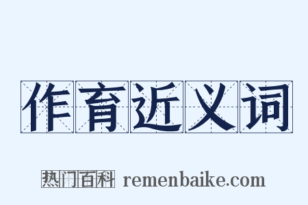 作育近义词是什么意思的图片